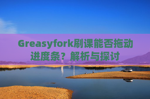 Greasyfork刷课能否拖动进度条？解析与探讨